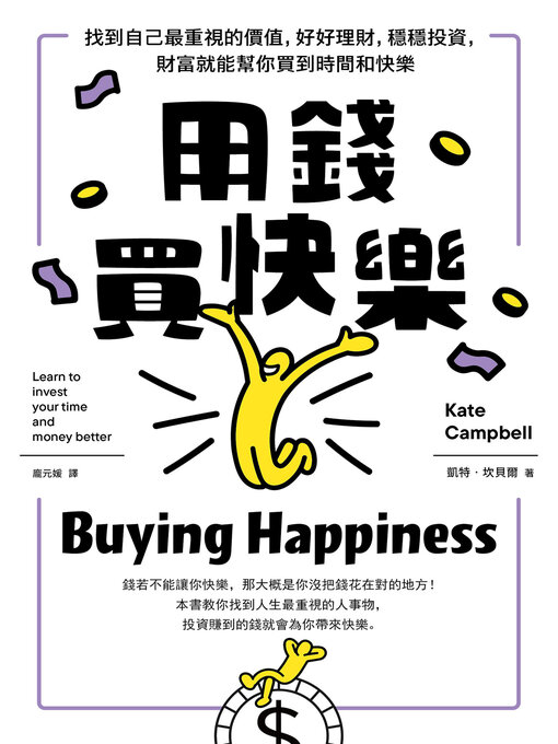 Title details for 用錢買快樂 by 凱特．坎貝爾 - Available